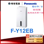 【領卷送5%蝦幣回饋】PANASONIC 國際 F-Y12EB 除濕專用型 FY12EB 6公升除濕機 定時除濕機