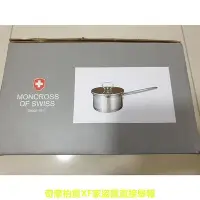 在飛比找Yahoo!奇摩拍賣優惠-全新品 瑞士 MONCROSS 304不鏽鋼琥珀奶鍋組 湯鍋