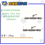 台南PQS  9.SOLUTIONS DOUBLE JOINT ARM 萬向雙頭 延伸桿 26CM 5/8 3/8 延伸