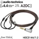 志達電子 HDC314A/1.2 日本鐵三角 4.4mm平衡 A2DC耳塞式耳機升級線 適用ATH-LS400、ATH-LS300、ATH-LS200、ATH-LS70、ATH-LS50