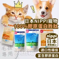 在飛比找蝦皮購物優惠-大臉豬(日本原裝進口+10%蝦幣)NIPPI 寵物膠原蛋白 