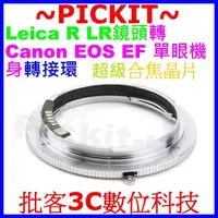 在飛比找蝦皮購物優惠-新版超級晶片 LEICA R LR鏡頭轉接CANON EOS