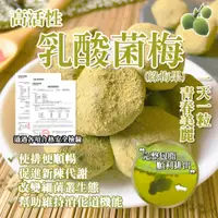 在飛比找蝦皮購物優惠-多件優惠 高活性乳酸菌梅 綠梅果 乳酸菌梅 助排便 益生菌 