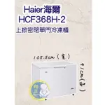 【全新商品】HAIER海爾（冷凍櫃）HAIER海爾 3尺5 上掀密閉冷凍櫃 (HCF-368H)