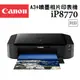 【好印良品+現貨】Canon PIXMA iP8770 A3+噴墨相片印表機 登錄加碼送7-11禮券$1000元+2年保