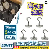 在飛比找PChome24h購物優惠-【COMET】超強力磁鐵掛鉤E36-五入組(PM3641)