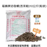 在飛比找松果購物優惠-福壽牌洽發螺(苦茶粕)10公斤(粒狀) (8.3折)