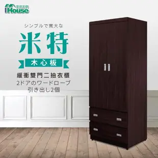 【IHouse】米特 木心板雙門二抽衣櫃-3x6尺