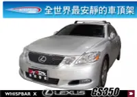 在飛比找MyRack車架專家優惠-Lexus GS350 WHISPBAR 車頂架 行李架 橫