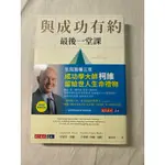 二手書/ 與成功有約最後一堂課：柯維的向上心態