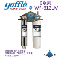 在飛比找蝦皮商城優惠-【亞爾浦 yaffle】WF-612 UV WF612 6系