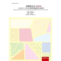 在飛比找蝦皮商城優惠-霸權興衰史: 1500至2000年的經濟變遷與軍事衝突 (修