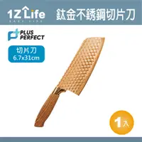 在飛比找PChome24h購物優惠-PLUS PERFECT鈦金刀-切片刀