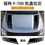 適用於福特猛禽車貼拉花 F-150改裝皮卡車身貼紙裝飾泥點個性貼畫