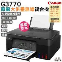 在飛比找蝦皮購物優惠-Canon PIXMA G3770原廠大供墨複合機 上網登錄