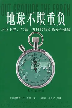 地球不堪重負︰水位下降、氣溫上升時代的食物安全挑戰