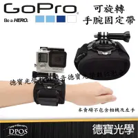 在飛比找Yahoo!奇摩拍賣優惠-[德寶-台南]GOPRO 專用配件 可旋轉 360度 手腕帶