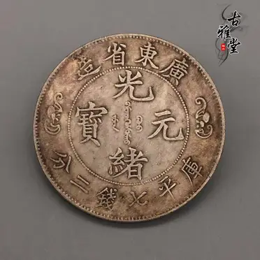老銀幣光緒元寶北洋造龍洋庫平三錢六分半圓中元五角真銀純銀銀元| 協貿