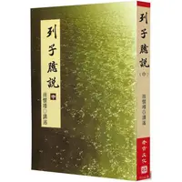 在飛比找PChome24h購物優惠-列子臆說中