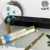 在飛比找蝦皮購物優惠-五方神獸開運用香 - 臥香系列 『玄武』莞香/女兒香 拜拜香