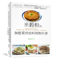 在飛比找momo購物網優惠-米穀粉的無麩質烘焙料理教科書：用無添加的台灣米穀粉取代麵粉 