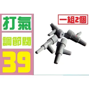 【三峽好吉市】水族 魚缸 打氣 調節 氣量 大小 調節閥 打氣機 玻璃魚缸 2尺 3尺