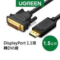 在飛比找蝦皮商城優惠-綠聯 1.5M DP轉DVI傳輸線 DisplayPort 