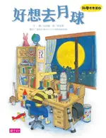 【電子書】科學不思議3：好想去月球