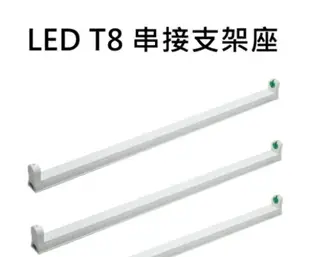 LED T8 專用燈座 串接支架 CNS認證 1呎 2呎 4呎 好商量~