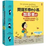 問個不停的小孩，加斯東2【建立價值觀&世界觀的暢銷親子哲學繪本】： 為什麼愛生氣？為什麼兄弟姊妹【金石堂】