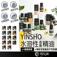 在飛比找樂天市場購物網優惠-YINSHO水溶性精油香薰精油 水氧機精油 擴香石精油 加濕