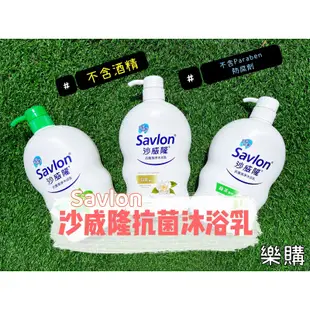 🔥限時甜甜價💰沙威隆savlon抗菌潔精沐浴乳/1000ml 茶樹 綠茶 白茶