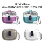 適用JBL VIBE BEAM/WAVE200TWS藍牙耳機TPU開關保護套簡約透明殼JBL藍牙耳機保護殼全包防摔