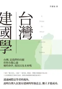 在飛比找誠品線上優惠-台灣建國學