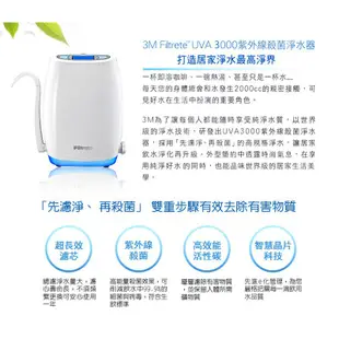 【3M】UVA3000紫外線殺菌淨水器(附原廠到府安裝)-加贈替換濾心1支