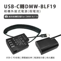 在飛比找蝦皮商城優惠-Pan DMW-BLF19 假電池 外接電源 (Type-C