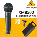 【恩心樂器】德國 BEHRINGER 百靈達 XM8500 動圈式 人聲 麥克風 心型指向 直播