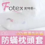 FOTEX 防蟎寢具系列 成人/兒童/嬰兒枕頭套 芙特斯防螨 氣喘過敏患者專用 美國物理性防蟎認證