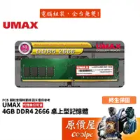 在飛比找蝦皮商城優惠-UMAX力晶 4GB DDR4-2666 終身保固/RAM記