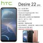 宏達電 HTC DESIRE 22 PRO (8G/128G) 6.6吋螢幕 5G智慧型手機 台灣公司貨