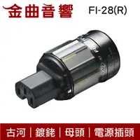 在飛比找有閑購物優惠-FURUTECH 古河 FI-28(R) 鍍銠 母頭 電源插