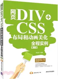 在飛比找三民網路書店優惠-網頁DIV+CSS佈局和動畫美化全程實例(第2版)（簡體書）