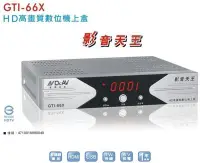 在飛比找Yahoo!奇摩拍賣優惠-【划算的店】贈送HDMI線~聖岡數位機上盒GTI-66X/與