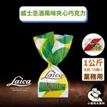 【 LAICA 萊卡檸檬酒風味夾心巧克力 1公斤 業務用 】小賣所大賣所 酒心巧克力 檸檬酒巧克力 巧克力 夾心巧克力