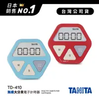 在飛比找蝦皮商城優惠-日本TANITA 簡約幾何無痕電子計時器TD410-兩色-台