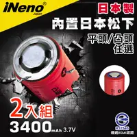 在飛比找PChome24h購物優惠-【iNeno】日本製18650可充式鋰電池3400mAh內置