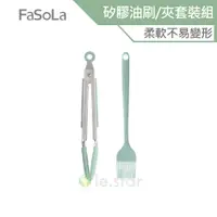 在飛比找蝦皮商城優惠-FaSoLa 食品用耐高溫矽膠油刷 夾套裝組 公司貨 烤肉夾