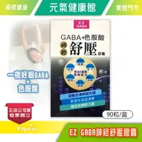 在飛比找樂天市場購物網優惠-元氣健康館 EZ GABA 神經舒壓膠囊 90粒/盒