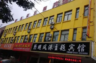 濉溪避風港主題賓館Weilong Business Chain Hotel