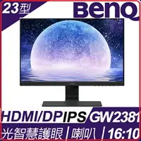 在飛比找樂天市場購物網優惠-BenQ GW2381 22.5吋16:10 光智慧護眼螢幕